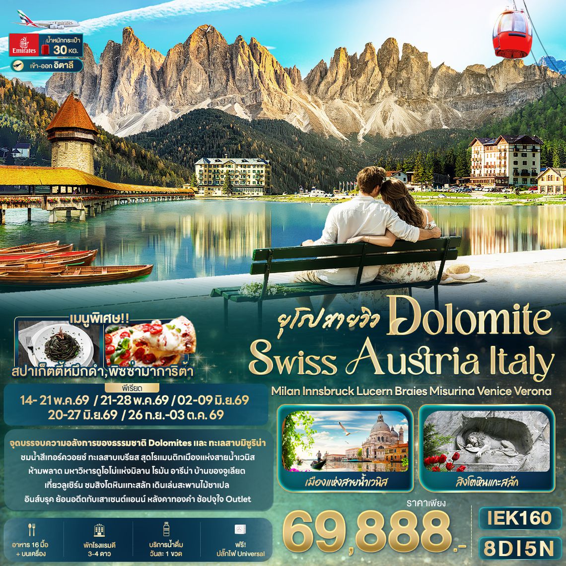 IEK160 ยุโรปสายวิว DOLOMITE SWISS AUSTRIA ITALY Milan Innsbruck Lucern Braies Misurina Venice Verona 8วัน 5คืน