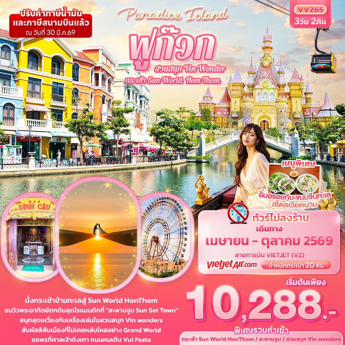 VVZ65 Paradise Island ฟูก๊วก กระเช้า Sun World Hom Thom & สวนสนุก Vin Wonder (ทัวร์ไม่ลงร้านช้อป)