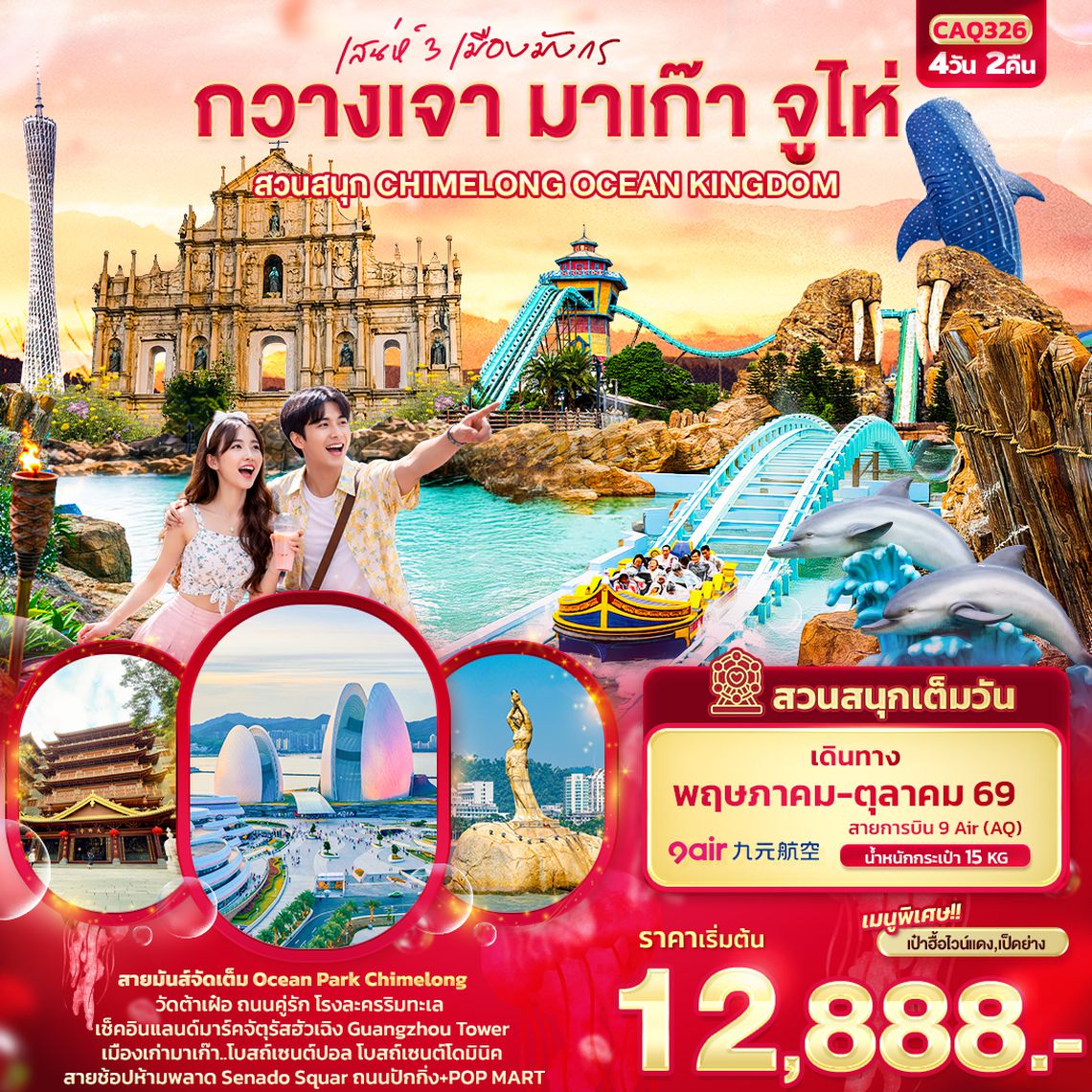CAQ326 เสน่ห์ 3 เมืองมังกร กวางเจา มาเก๊า จูไห่ สวนสนุก CHIMELONG OCEAN KINGDOM 