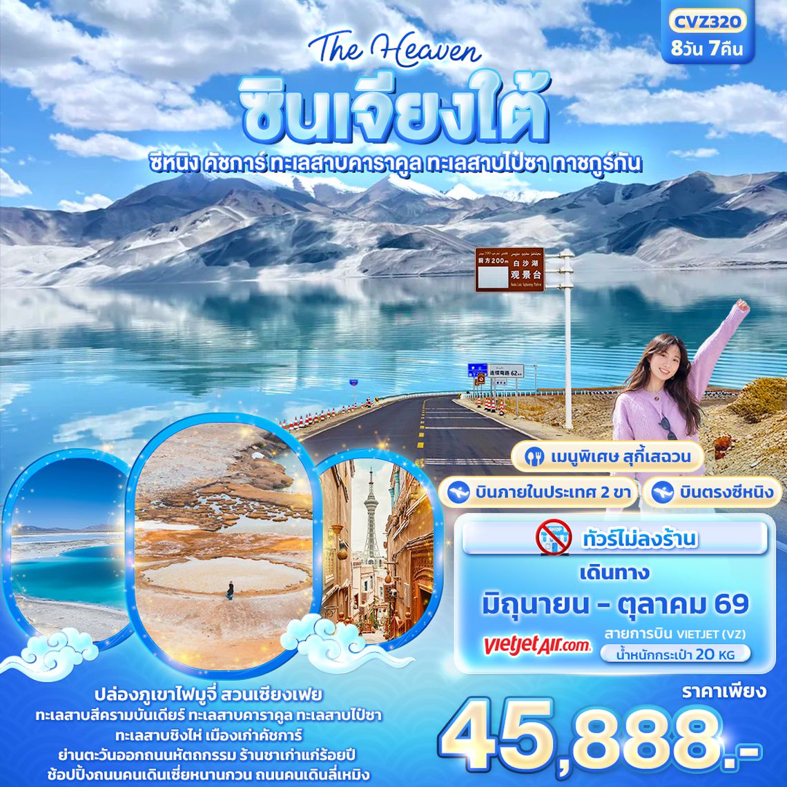 CVZ320 The Heaven ซินเจียงใต้   ซีหนิง คัชการ์ ทะเลสาบคาราคูล ทะเลสาบไป๋ซา ทาชคูร์กัน 