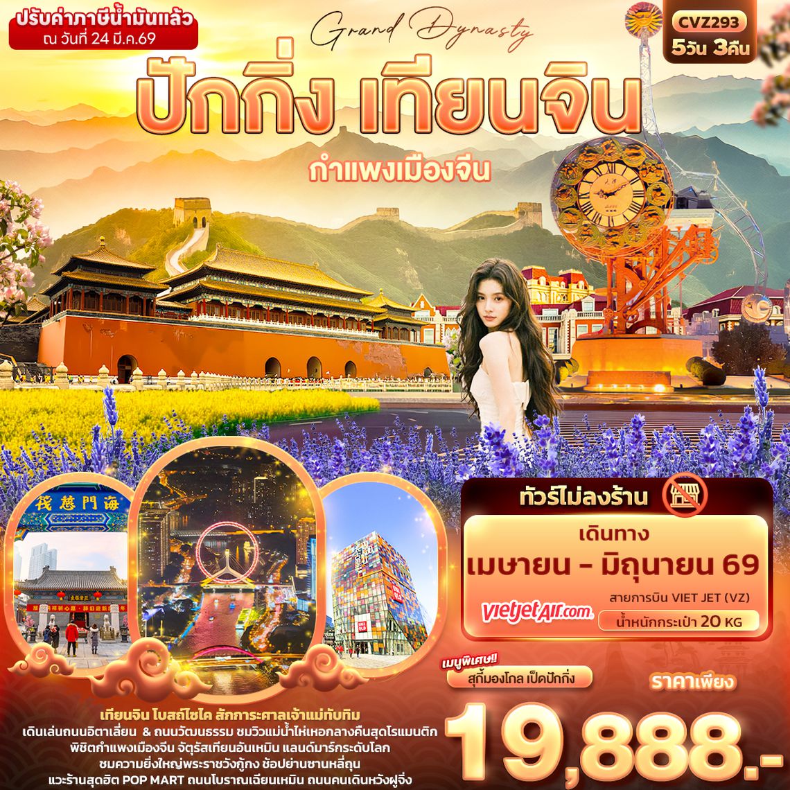 CVZ293 Grand Dynasty ปักกิ่ง เทียนจิน กำแพงเมืองจีน (ไม่ลงร้านช้อป)