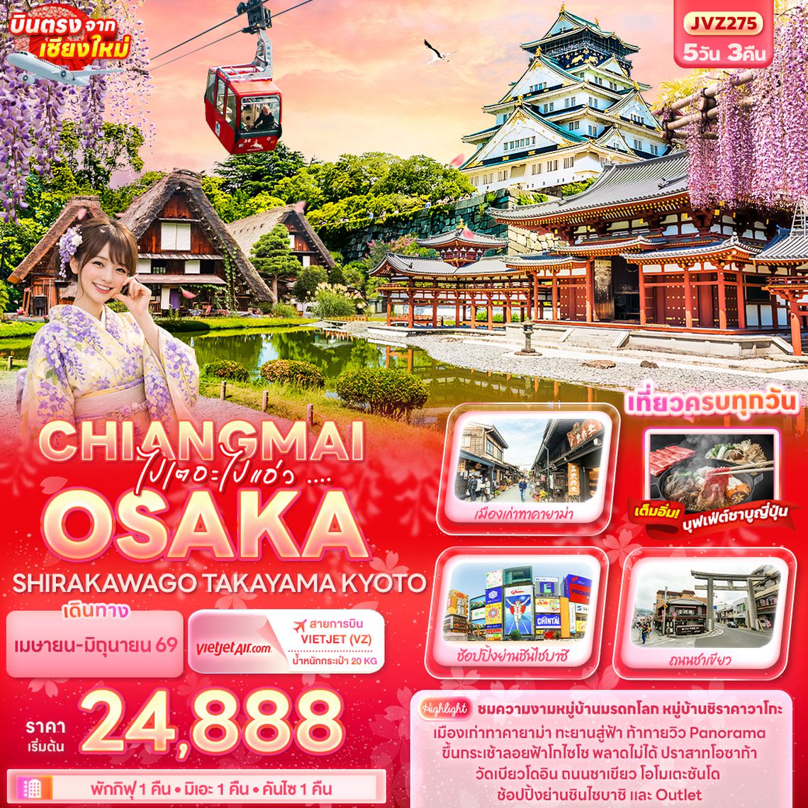 JVZ275 ไปเตอะไปแอ่ว ... CHIANGMAI OSAKA SHIRAKAWAGO TAKAYAMA KYOTO