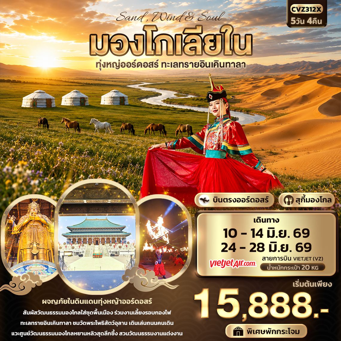CVZ312X  Sand Wind & Soul มองโกเลียใน ทุ่งหญ่ออร์ดอสร์ ทะเลทรายอินเคินทาลา 