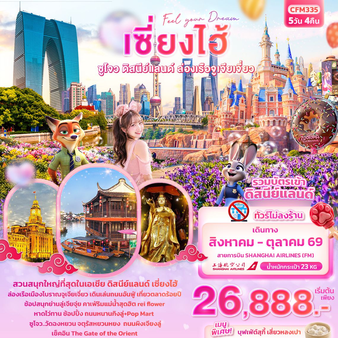 CFM335 Feel your Dream เซี่ยงไฮ้  ซูโจว ดิสนีย์แลนด์ เมืองโบราณจูเจียเจี่ยว (ไม่ลงร้านช้อป) 