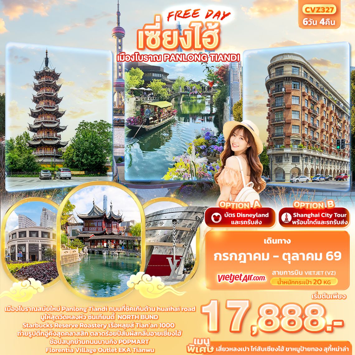 CVZ327 เซี่ยงไฮ้ Freeday เมืองโบราณ Panlong Tiandi 6วัน 4คืน