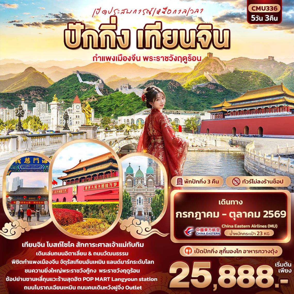 CMU336 เปิดประสบการณ์เหนือกาลเวลา ปักกิ่ง เทียนจิน  กำแพงเมืองจีน พระราชวังฤดูร้อน 