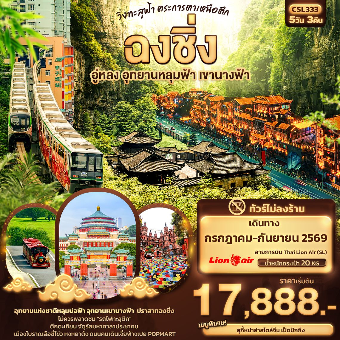 CSL333 วิ่งทะลุฟ้า ตระการตาเหนือตึก... ฉงชิ่ง อู่หลง อุทยานหลุมฟ้า เขานางฟ้า 