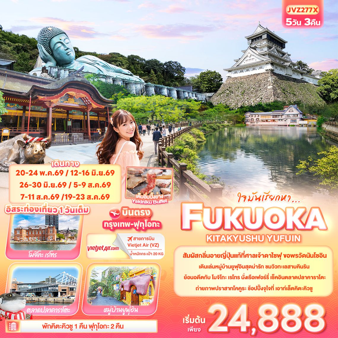 JVZ277X ใจมันเรียกหา... FUKUOKA  KITA KYUSU YUFUIN 