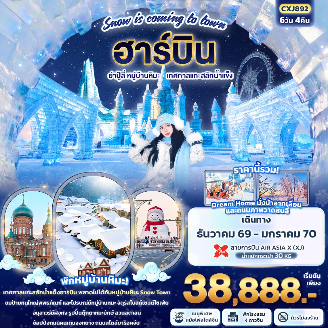 CXJ892 Snow is coming to town ฮาร์บิน  ย่าปู้ลี่  หมู่บ้านหิมะ เทศกาลแกะสลักน้ำแข็ง (ทัวร์ไม่ลงร้านช้อป)
