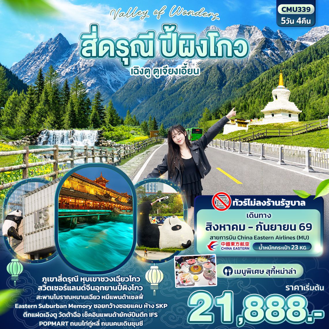 CMU339 Valley of Wonders สี่ดรุณี ปี้ผิงโกว เฉิงตู  ตูเจียงเอี้ยน (ไม่ลงร้านช้อป)