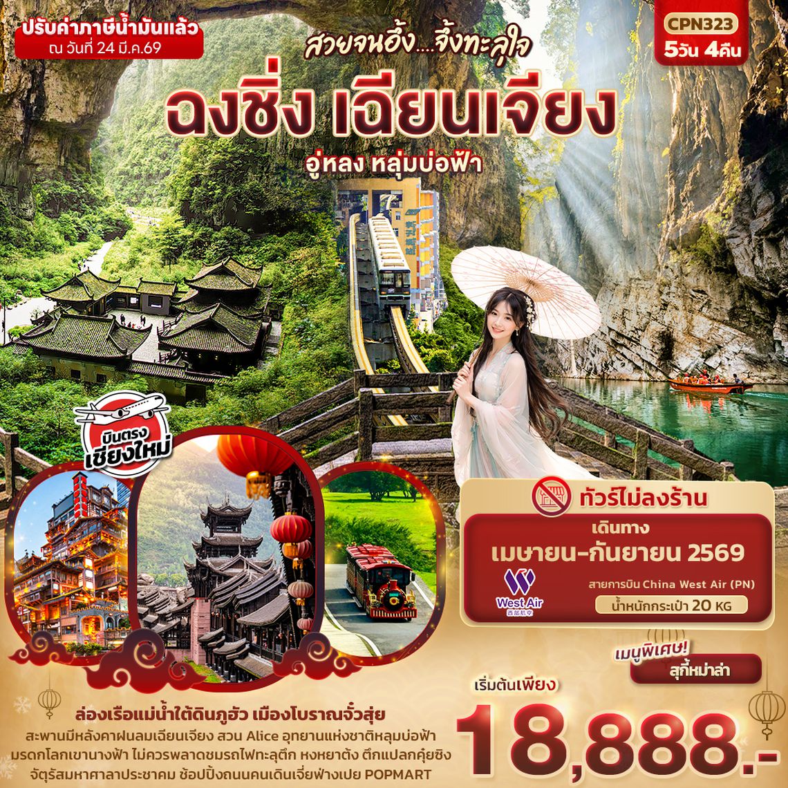 CPN323 สวยจนอึ้ง... จึ้งทะลุใจ ฉงชิ่ง เฉียนเจียง อู่หลง เขานางฟ้า หลุมบ่อฟ้า  5วัน 4คืน (บินตรงเชียงใหม่)