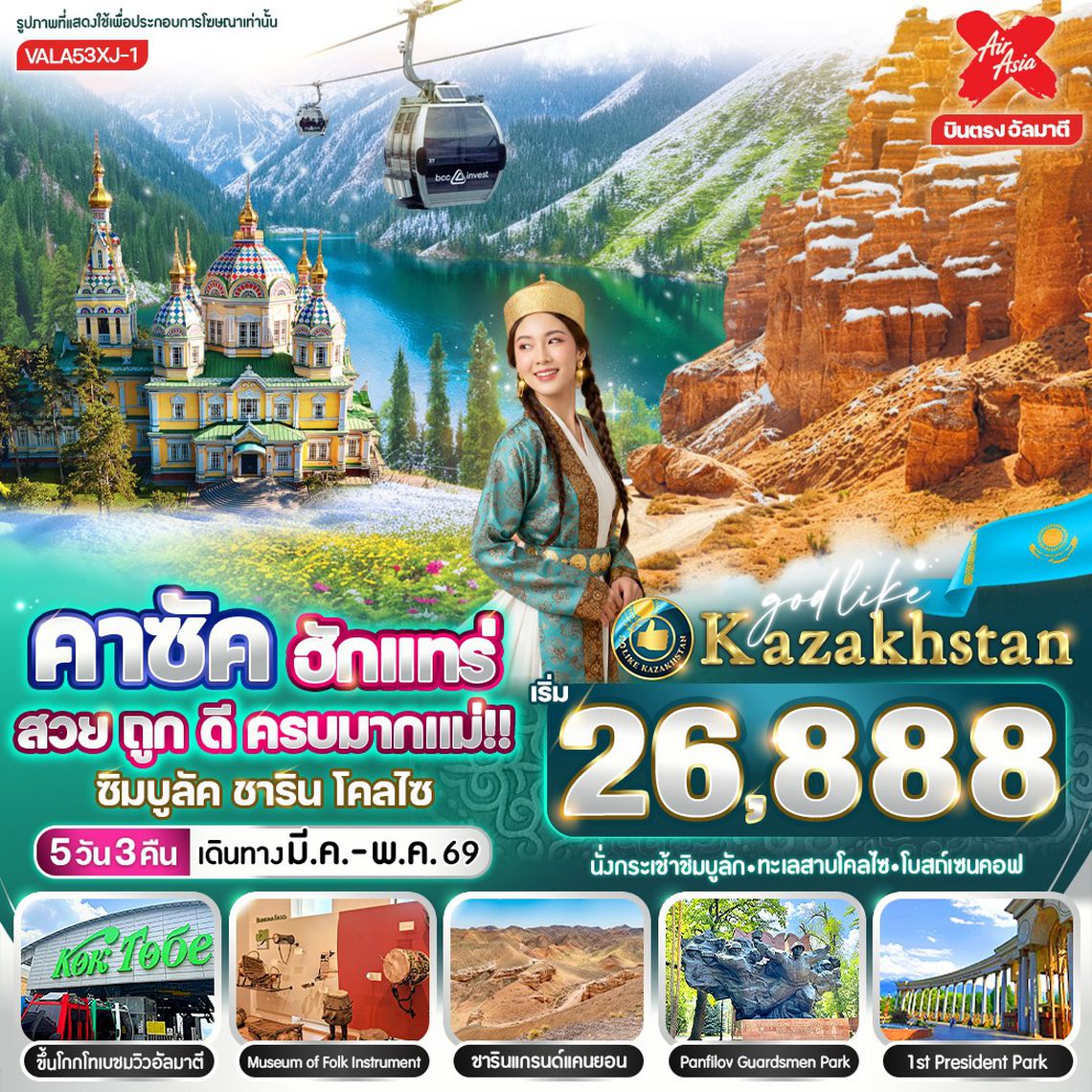 VALA53XJ-1 คาซัค ฮักแทร่ สวย ถูก ดี ครบมากแม่!! ซิมบูลัค ชาริน โคลไซ  5D 3N By XJ