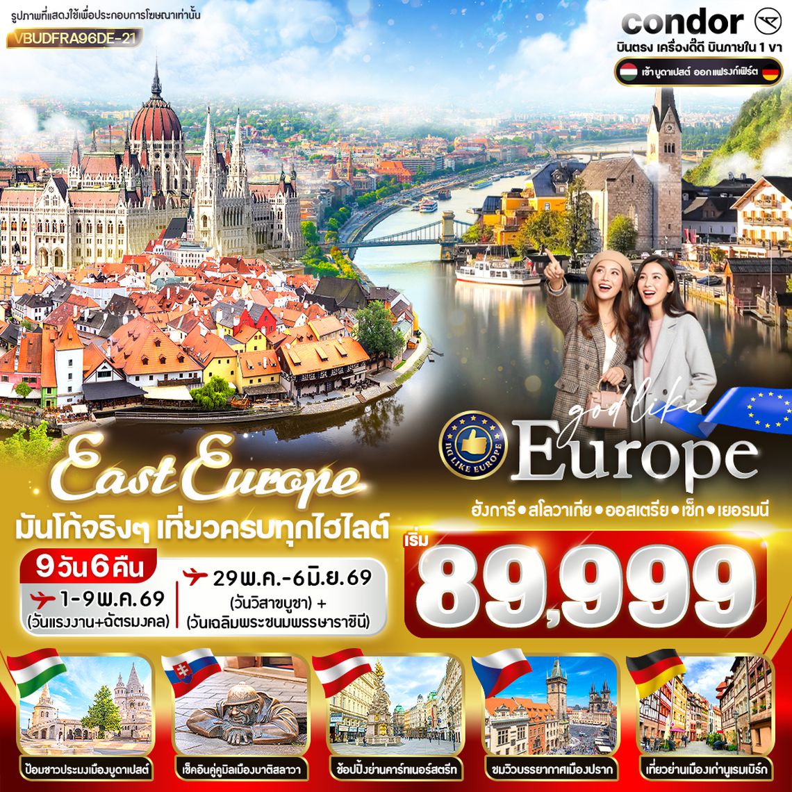 VBUDFRA96DE-21 East Europe มันโก้จริงๆ เที่ยวครบทุกไฮไลต์ HU SK AT CZ DE 9D6N BY DE