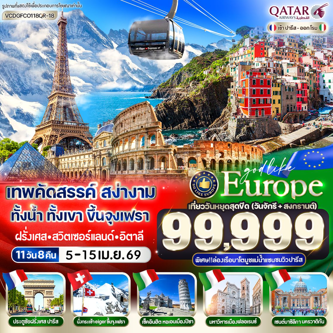 VCDGFCO118QR-18 เทพคัดสรรค์ สง่างาม ทั้งน้ำ ทั้งเขา ขึ้นจุงเฟรา Paris Jungfrau Cinque Terre Rome 11 วัน 8 คืน BY QR