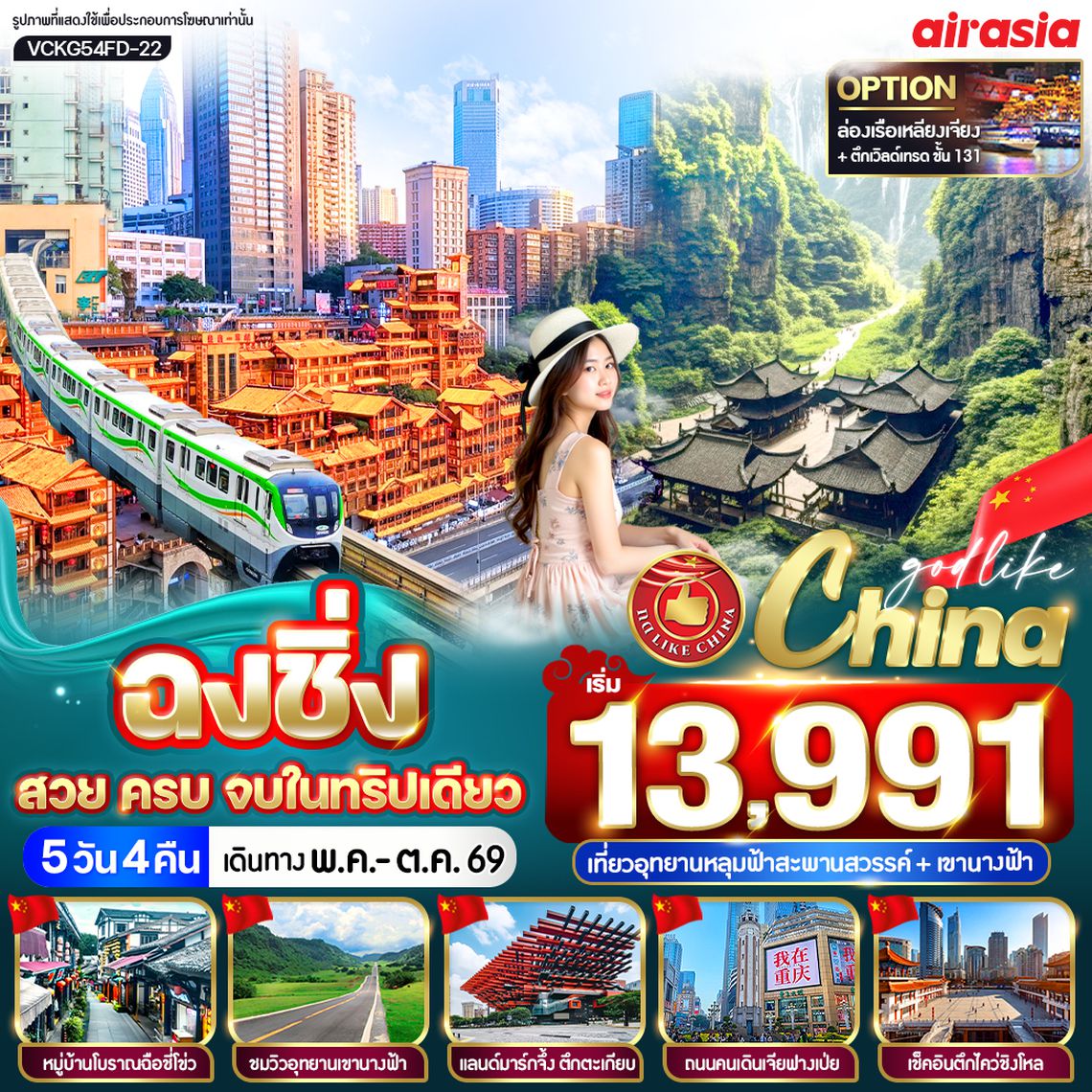 VCKG54FD-22 ฉงชิ่ง สวย ครบ จบในทริปเดียว 5วัน4คืน BY FD