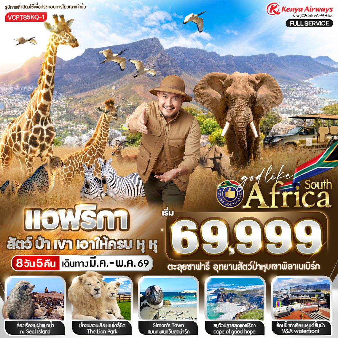 VCPT85KQ-1 แอฟริกาใต้ สัตว์ ป่า เขา เอาให้ครบ หุ หุ 8 วัน 5 คืน BY KQ