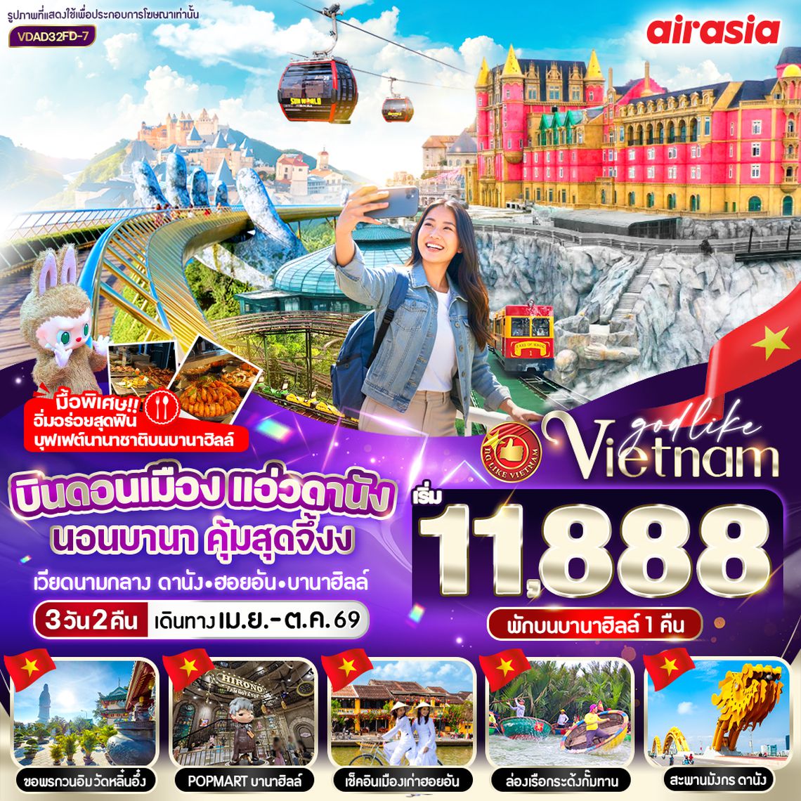 VDAD32FD-7 บินดอนเมือง แอ่วดานัง นอนบานา คุ้มสุดจึ้ง 3วัน 2คืน BY FD