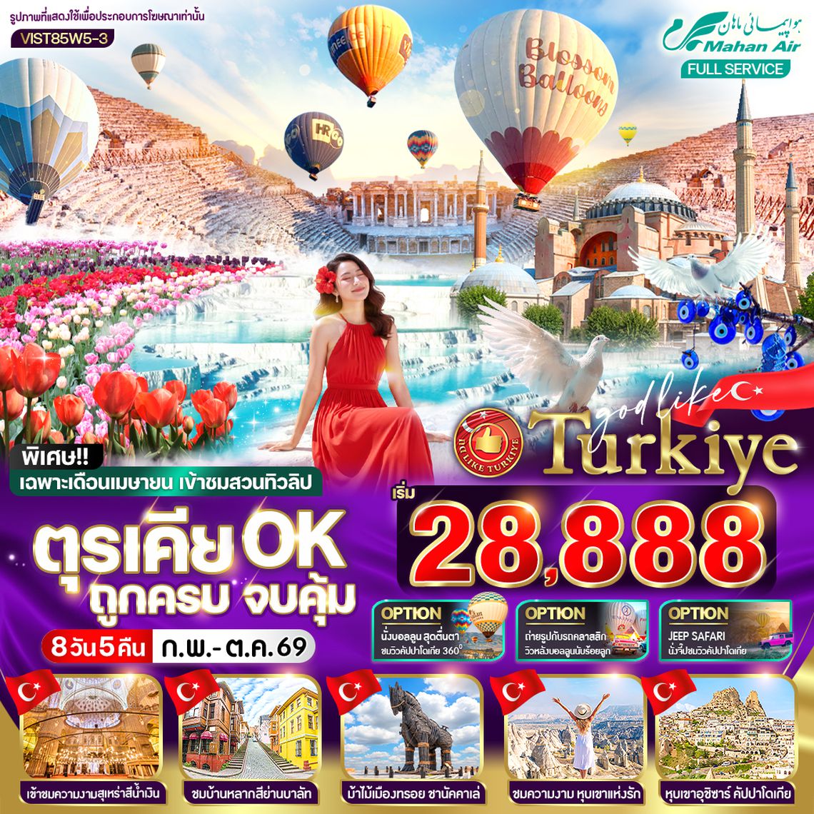 VIST85W5-3 ตุรเคีย OK ถูกครบ จบคุ้ม 8 วัน 5 คืน BY W5