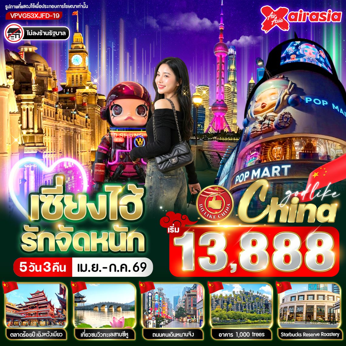 VPVG53FD-19 เซี่ยงไฮ้ รัก จัดหนัก 5วัน 3คืน BY  FD