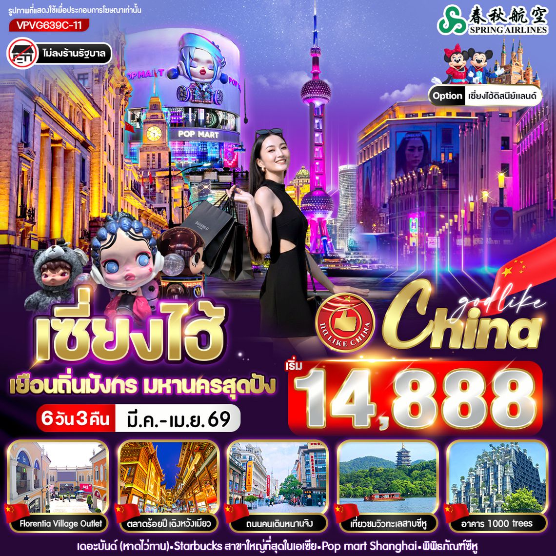 VPVG639C-11 เซี่ยงไฮ้ เยือนถิ่นมังกร มหานครสุดปัง 6วัน3คืน BY  9C