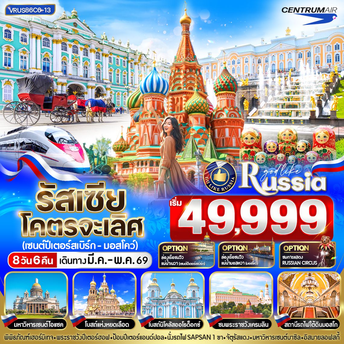 VRUS86C6-13 RUSSIA โคตรจะเลิศ เซนต์ปีเตอร์สเบิร์ก-มอสโก 8D6N BY C6