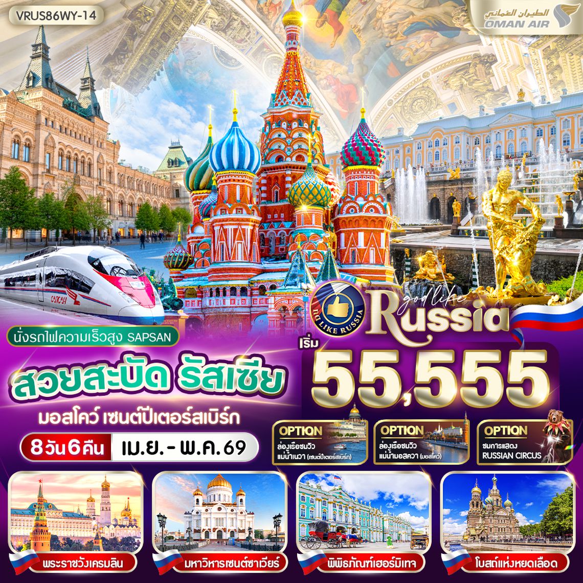 VRUS86WY-14 สวยสะบัด RUSSIA มอสโคว์ - เซนต์ปีเตอร์สเบิร์ก 8D6N BY WY