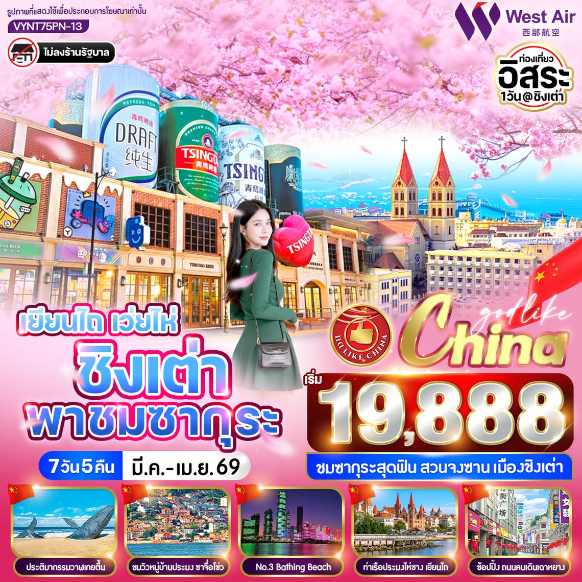 VYNT75PN-13 เยียนไถ เว่ยไห่ ชิงเต่า พาชมซากุระ 7 วัน 5 คืน BY PN