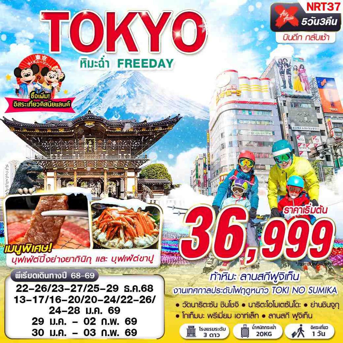 NRT37 DMK  XJ TOKYO WINTER หิมะฉ่ำ  FREEDAY (บินดึกกลับเช้า) DEC-JAN 5D3N