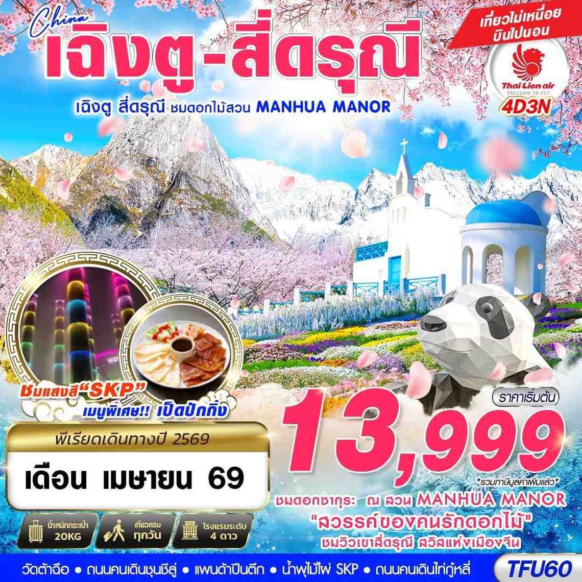 TFU60 SL DMK เฉิงตู สี่ดรุณี - สวนดอกไม้ MANHUA MANOR บินไปนอน 4D3N (APR 2026)