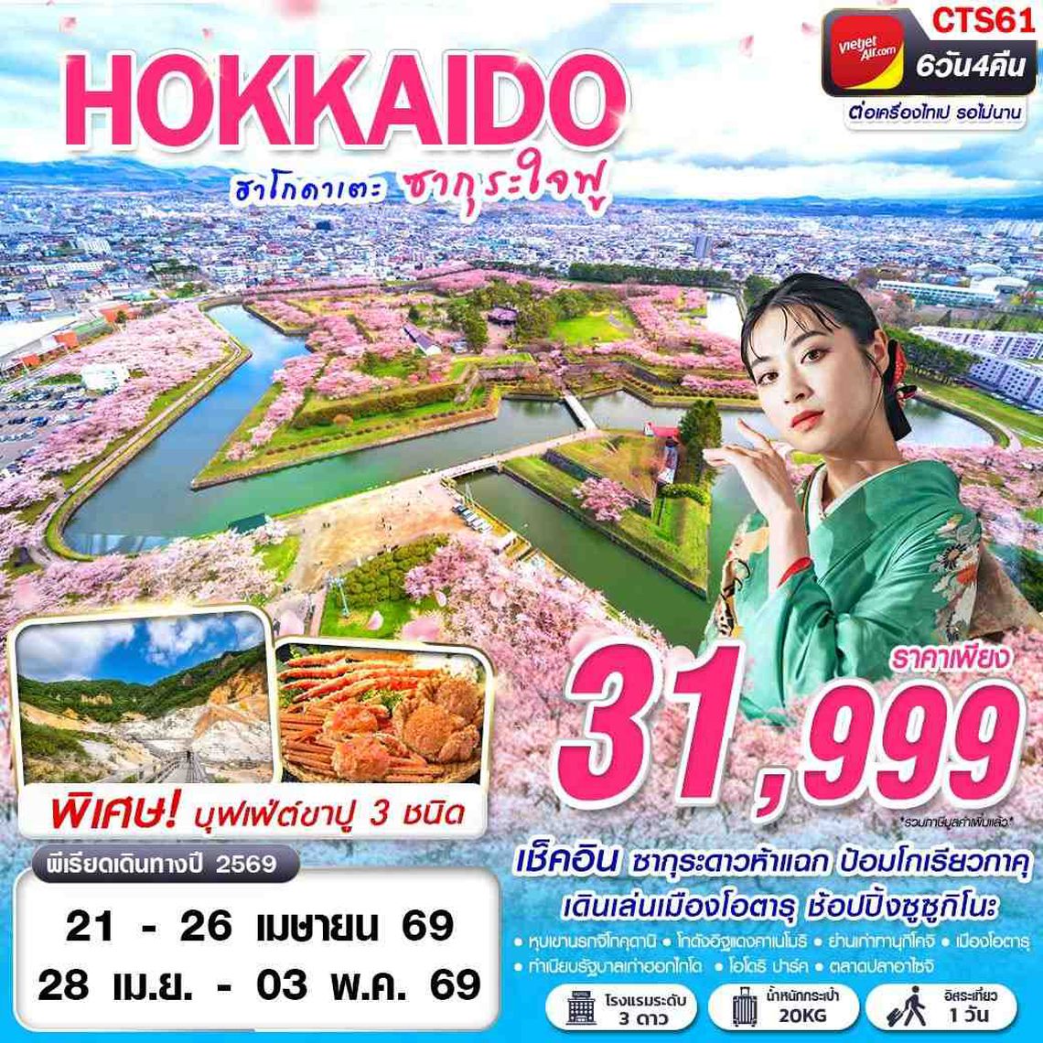 CTS61 VZ BKK HOKAIDO SAKURA ฮาโกดาเตะ ซากุระใจฟู (FREEDAY) APR 6D4N