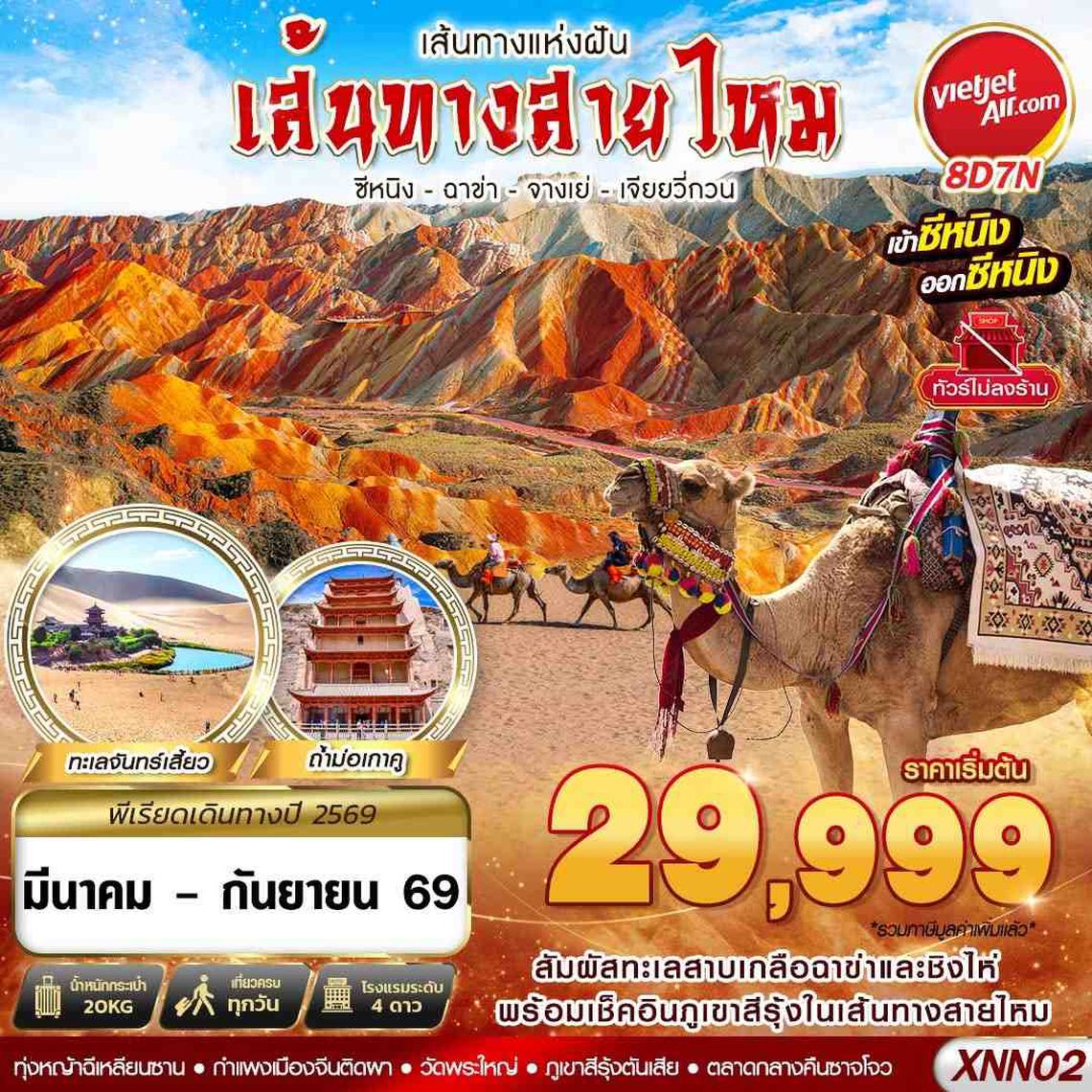 XNN02 VZ BKK ซีหนิง - ฉาข่า - จางเย่ - เจียยวี่กวน  8D7N (MAR - SEP26)