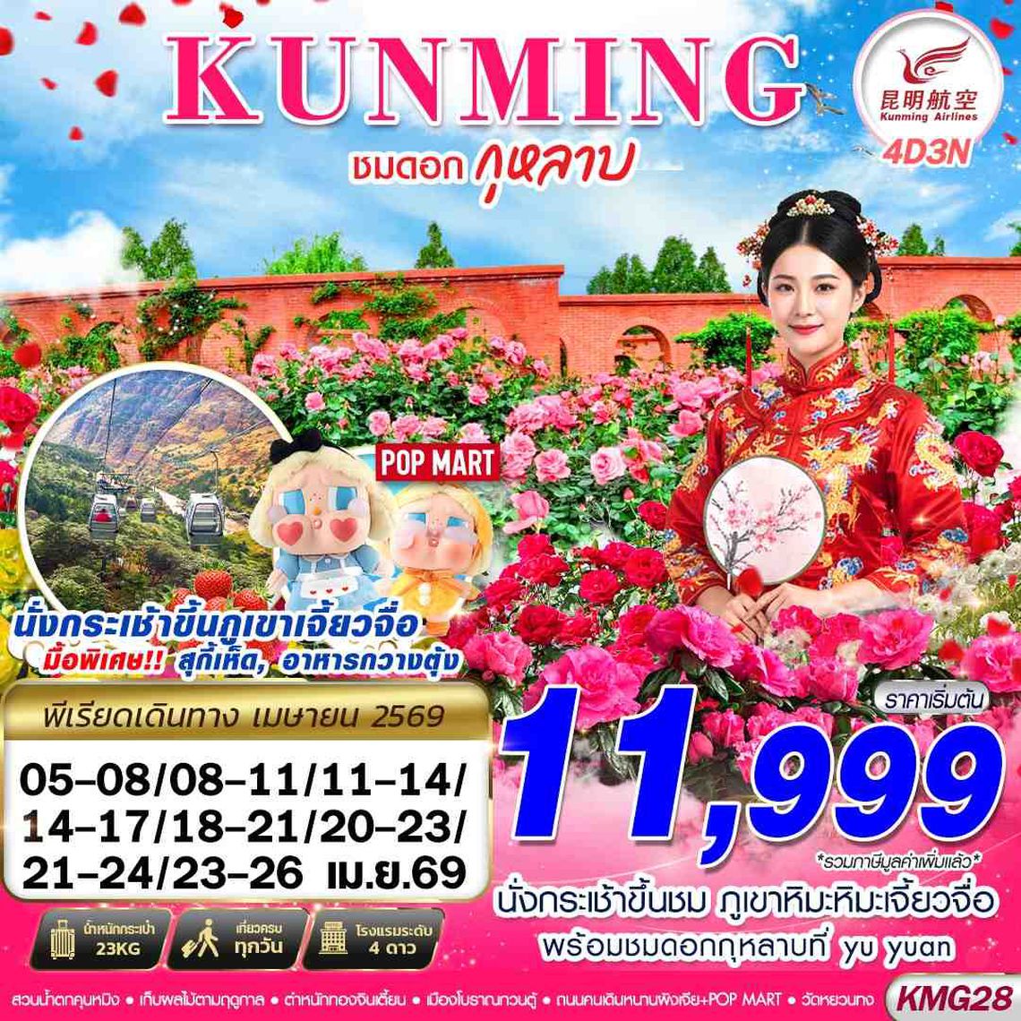 KMG28 KY BKK KUNMING ภูเขาหิมะเจี้ยวจื่อ - ชมดอกกุหลาบ 4D3N (APR 26)