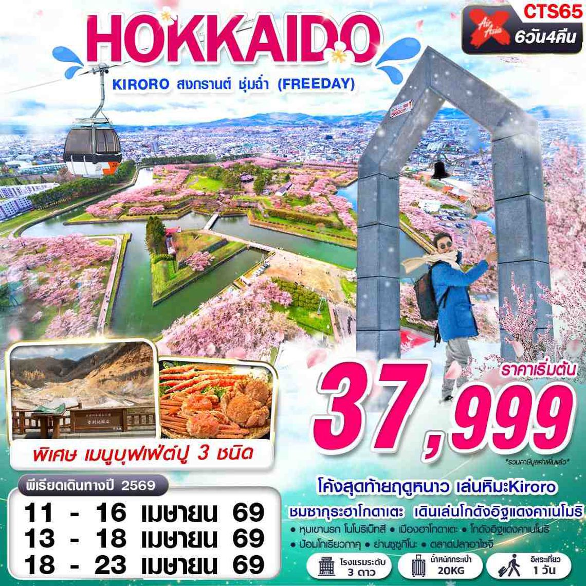 CTS65 XJ DMK HOKKAIDO KIRORO สงกรานต์ ชุ่มฉ่ำ (FREEDAY) APR 6D4N