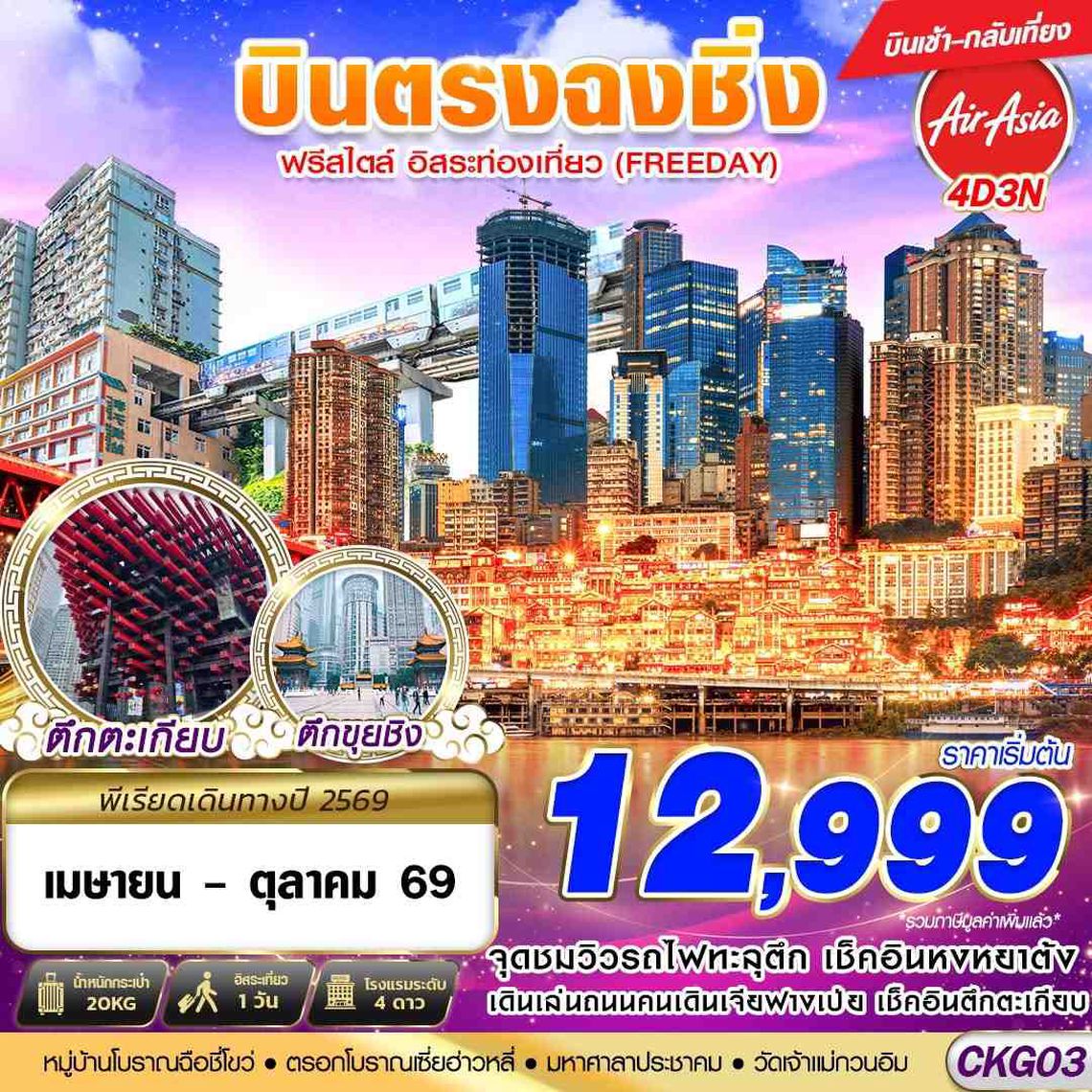 CKG03 FD DMK บินตรงฉงชิ่ง ฟรีเดย์ บินเช้ากลับเที่ยง 4D3N (APR-OCT26)