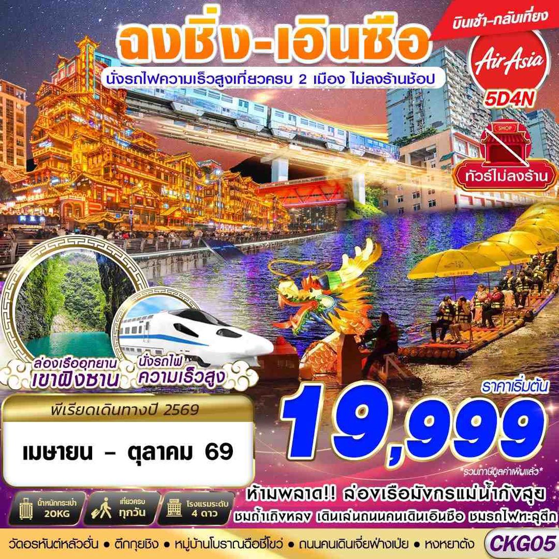 CKG05 FD DMK ฉงชิ่ง - เอินซือ - นั่งรถไฟความเร็วสูง - ไม่เข้าร้าน 5D4N (APR-OCT26)