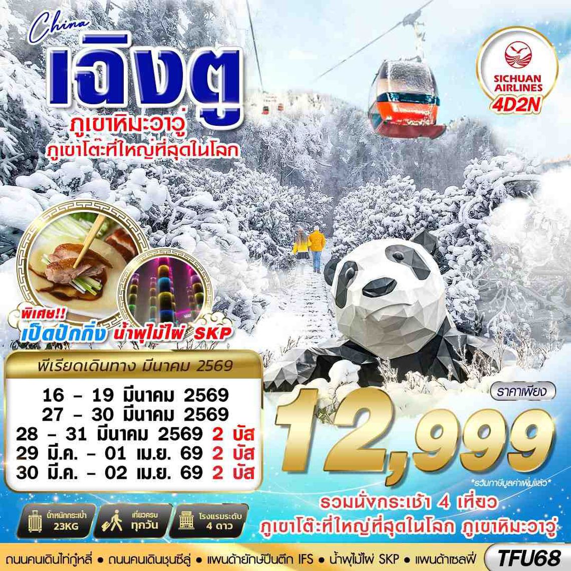 TFU68 3U BKK เฉิงตู ตูเจียงเยี้ยน ภูเขาหิมะวาวู่ 4D2N (MAR26)