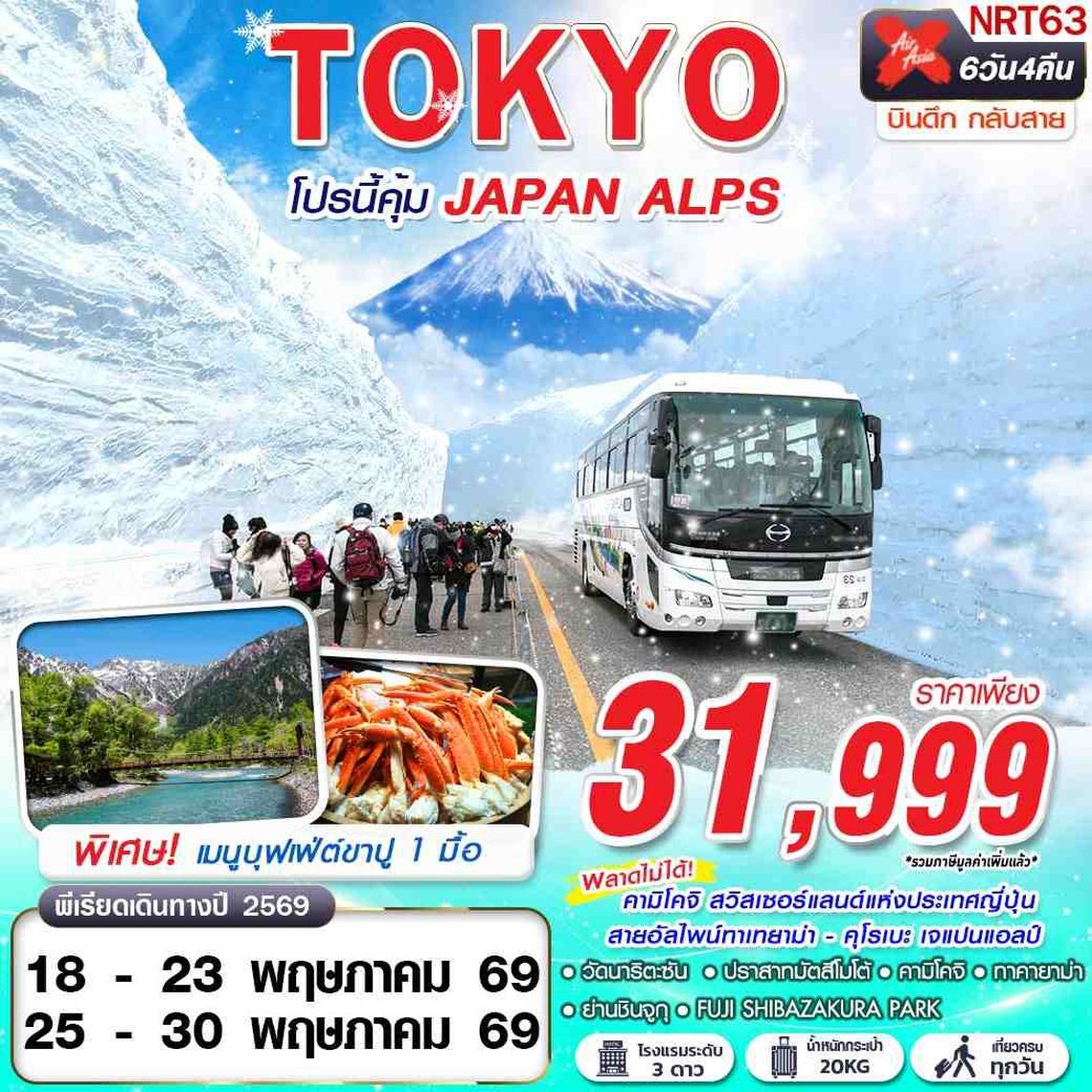 NRT63 XJ DMK TOKYO โปรนี้คุ้ม JAPAN ALPS  (เที่ยวเต็ม) XJ602-603 MAY 6D4N