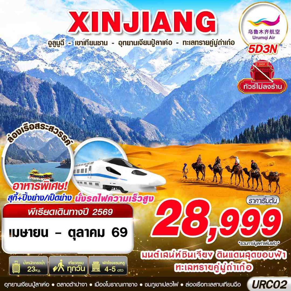 URC02 UQ BKK XINJIANG อูรุมฉี - เขาเทียนซาน - อุทยานเจียนปู้ลาเค่อ - ทะเลทรายคู่มู่ถ่าเก๋อ 5D3N (APR-OCT26)