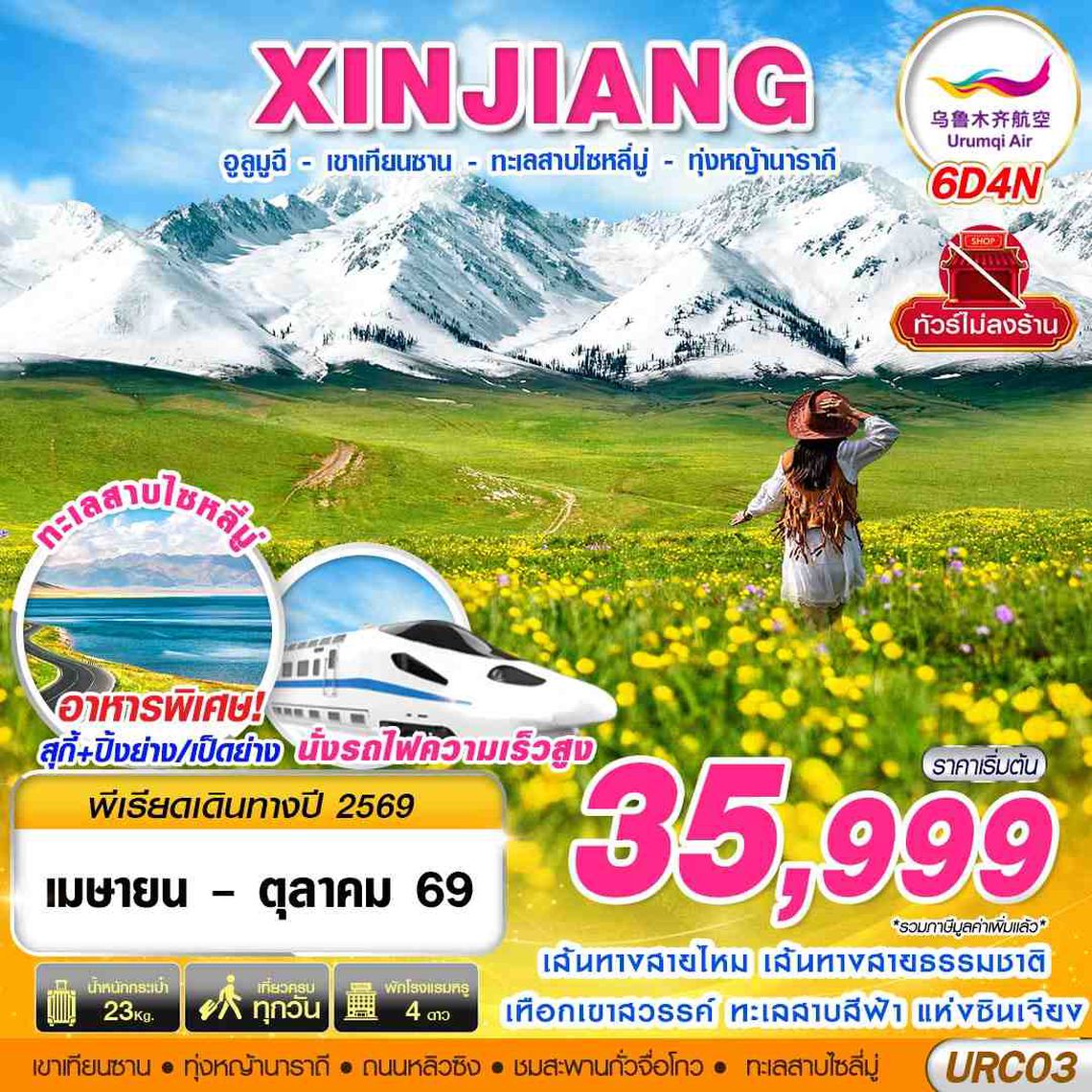 URC03 UQ BKK XINJIANG อูรุมฉี  - เขาเทียนซาน - ทะเลสาบไซหลี่มู่ - ทุ่งหญ้านาราถี 6D4N (APR-OCT26)