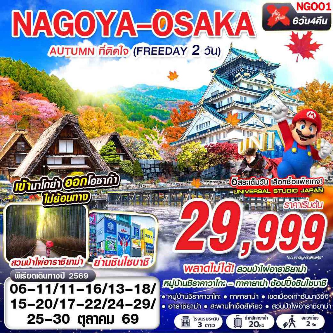 NGO01 XJ DMK NAGOYA-OSAKA AUTUMN ที่ติดใจ (ฟรีเดย์ 2 วัน) XJ638-613 OCT 6D4N