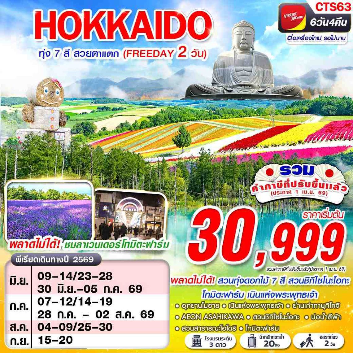 CTS63 VZ BKK HOKAIDO ทุ่ง 7 สี สวยตาแตก (FREEDAY) JUN-SEP 6D4N
