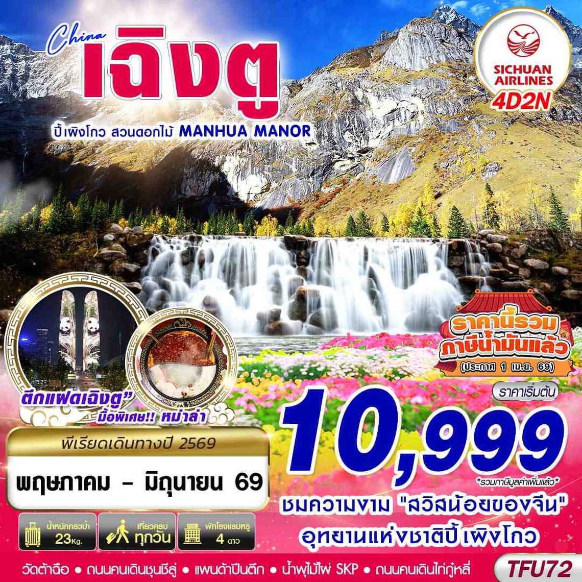 TFU72 3U BKK เฉิงตู ปี้เผิงโกว สวนดอกไม้ 4D2N (MAY-JUN26)