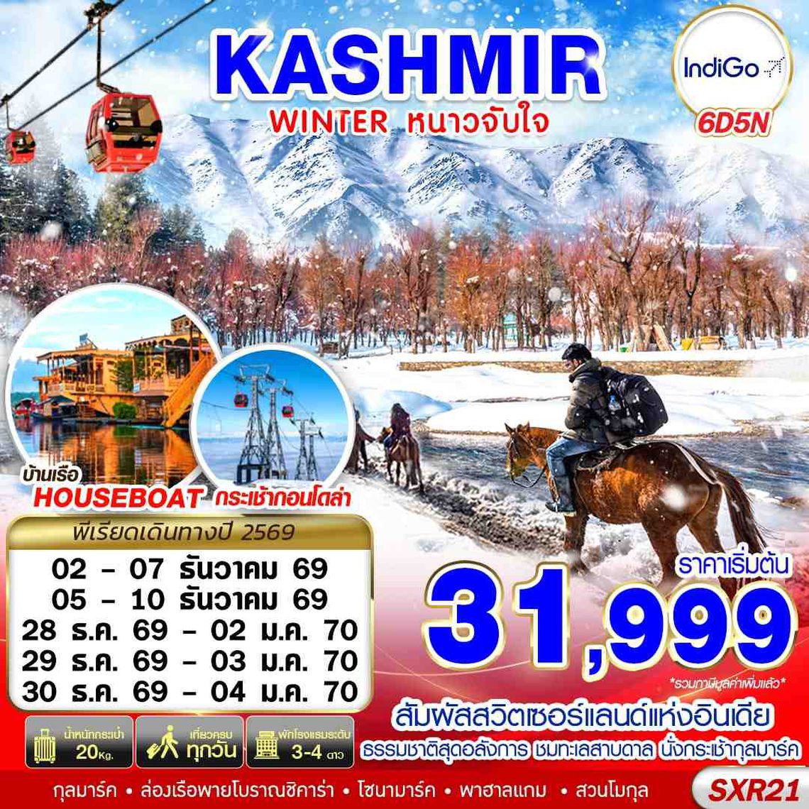 SXR21 KASHMIR WINTER หนาวจับใจ 6D5N BY 6E