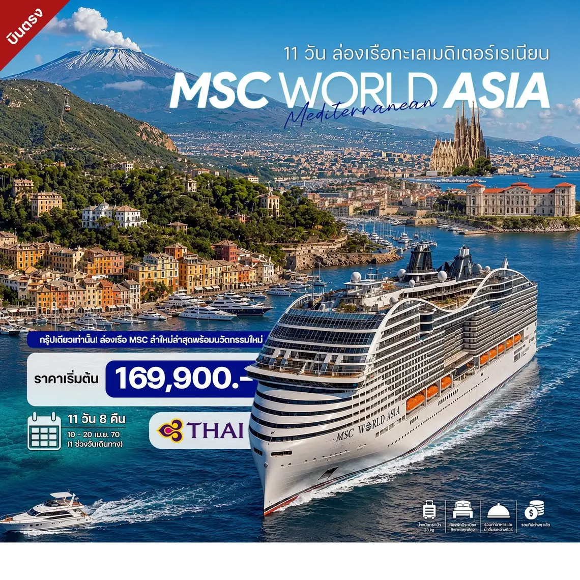 HTC260036 11 วัน ล่องเรือทะเลเมดิเตอร์เรเนียน MSC WORLD ASIA CRUISE 2027