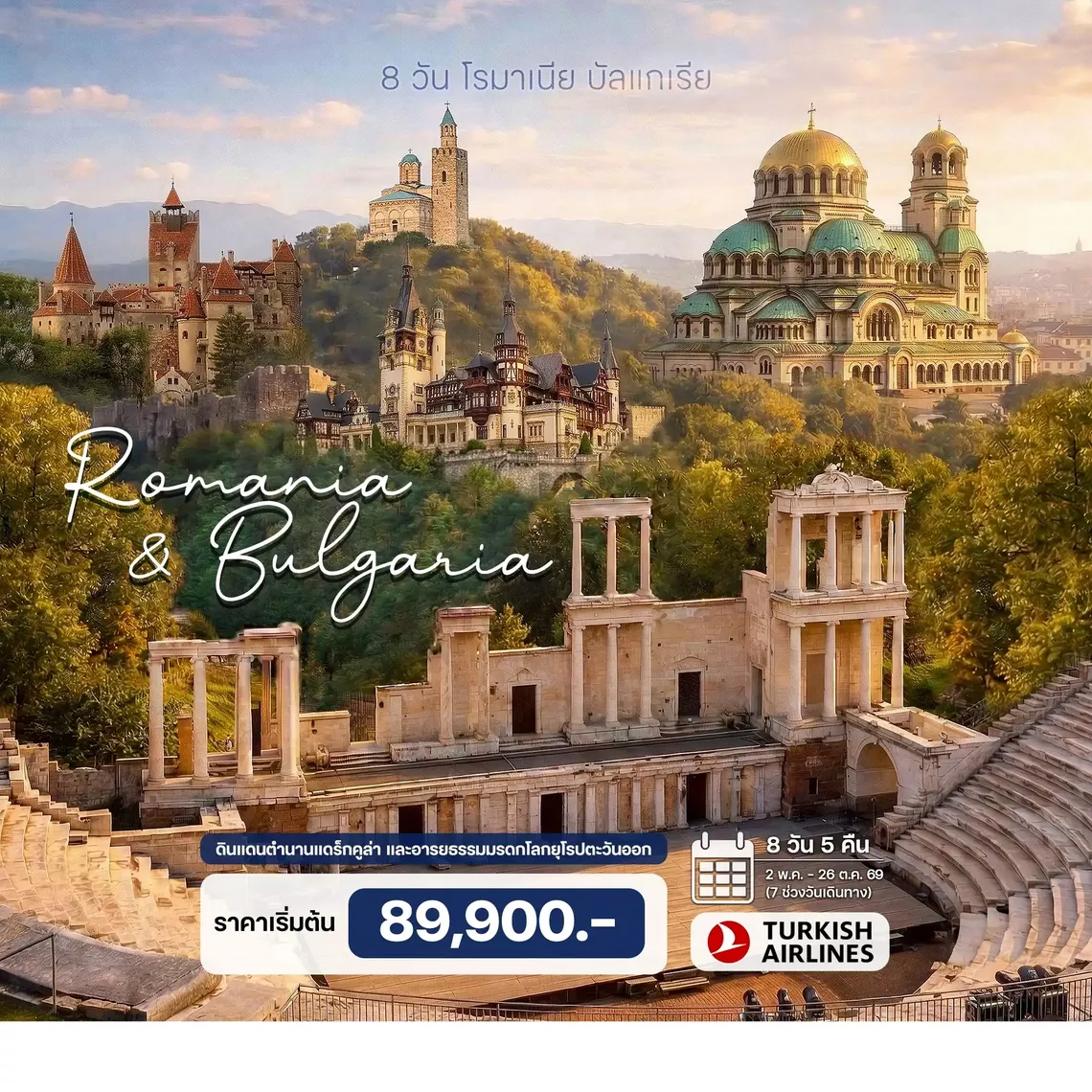 HTCC250065 8 วัน โรมาเนีย บัลแกเรีย