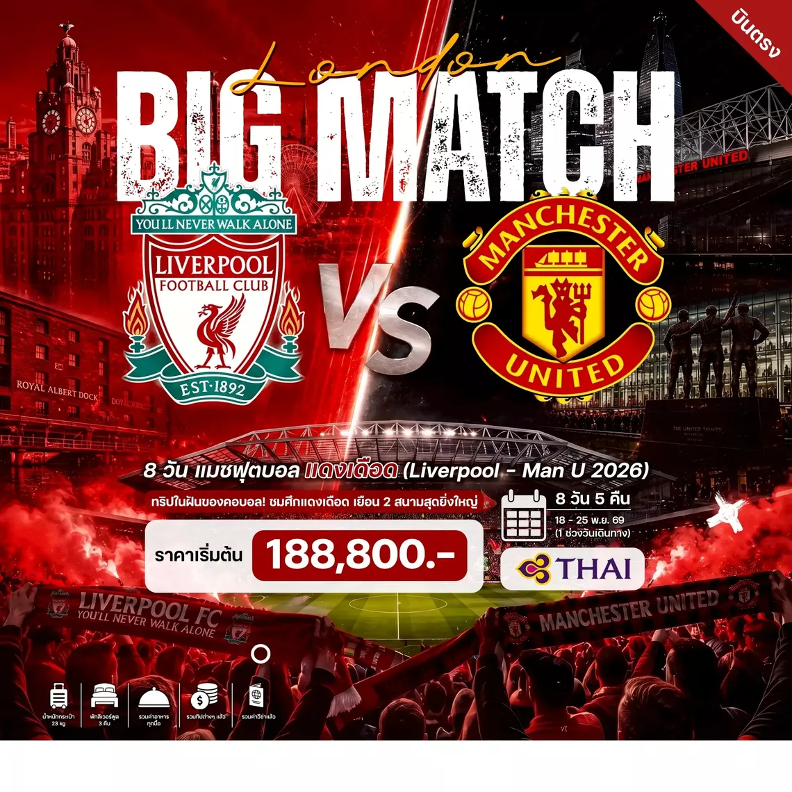 HTC260037 8 วัน 5 คืน แมชฟุตบอล แดงเดือด (Liverpool - Man U 2026)