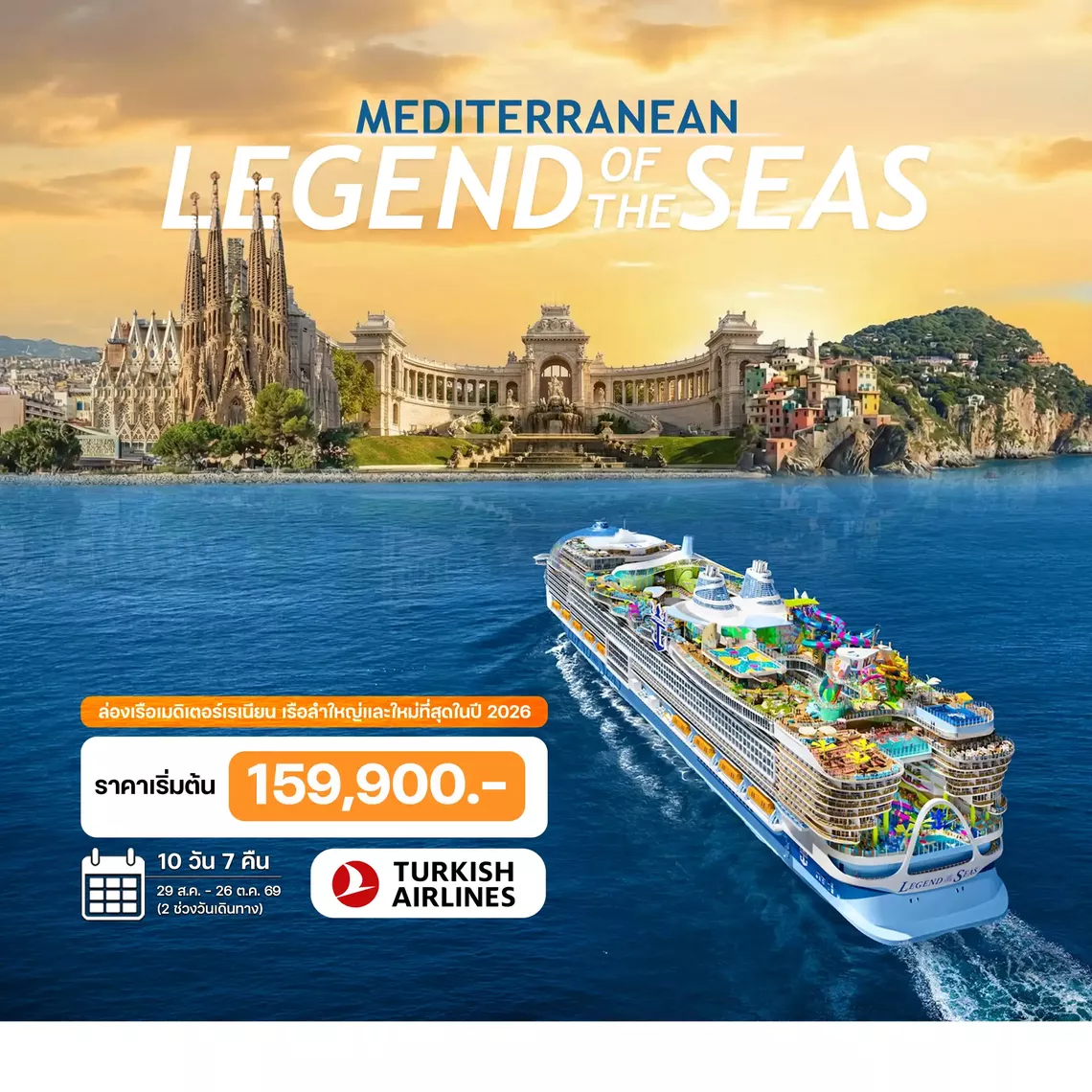 HTCC250075 10 วัน ล่องเรือเมดิเตอร์เรเนียน LEGEND of THE SEAS 2026
