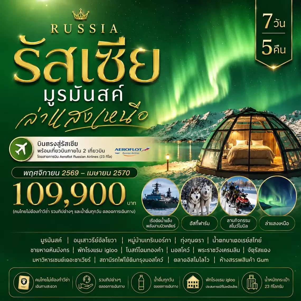 HTC260022 7 วัน 5 คืน รัสเซีย มูรมันสค์ ล่าแสงเหนือ
