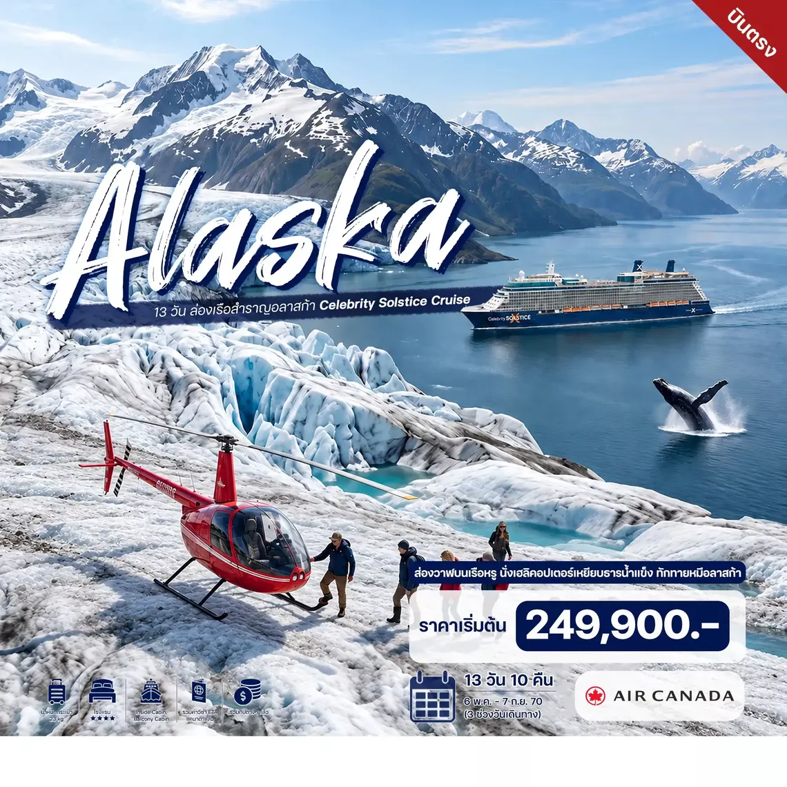 HTC260061 13 วัน ล่องเรือสำราญอลาสก้า Celebrity Solstice Cruise