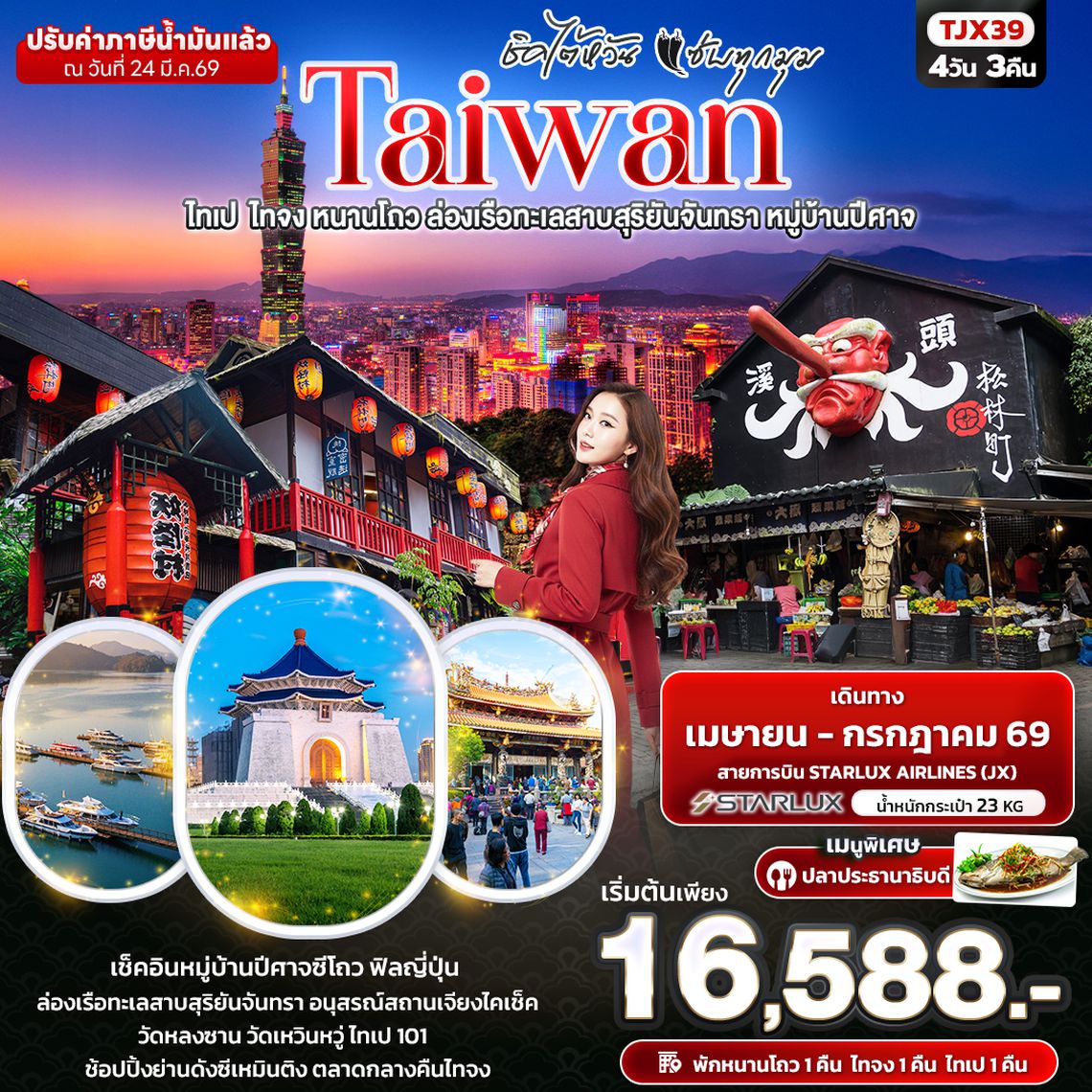 TJX39 ชิคไต้หวัน แซ่บทุกมุม TAIWAN ไทเป ไทจง หนานโถว ล่องเรือทะเลสาบสุริยันจันทรา หมู่บ้านปีศาจ
